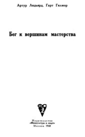 book Бег к вершинам мастерства