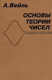 book Основы теории чисел