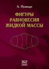 book Фигуры равновесия жидкой массы