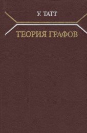 book Теория графов