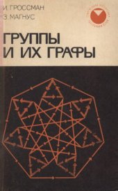 book Группы и их графы