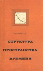 book Структура пространства-времени