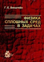 book Физика сплошных сред в задачах