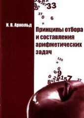 book Принципы отбора и составления арифметических задач