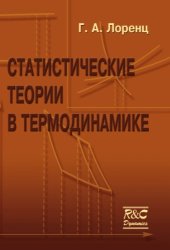 book Статистические теории в термодинамике