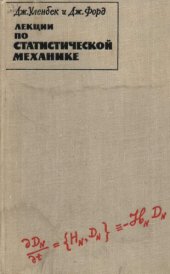 book Лекции по статистической механике