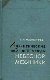 book Аналитические и численные методы небесной механики