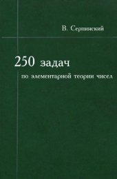 book 250 задач по элементарной теории чисел