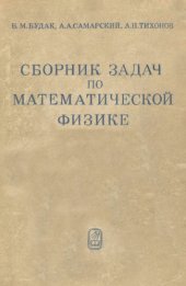 book Сборник задач по математической физике