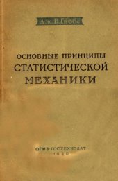 book Основные принципы статистической механики