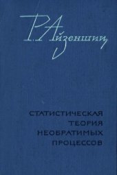 book Статистическая теория необратимых процессов