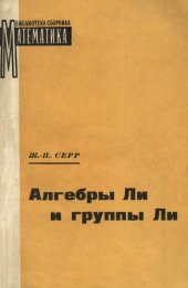 book Алгебры Ли и группы Ли