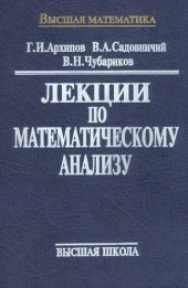 book Лекции по математическому анализу