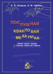book Послушная квантовая механика. Новый статус теории в подходе обратной задачи