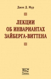 book Лекции об инвариантах Зайберга-Виттена