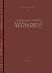 book П.Л.Чебышев - ученый и педагог