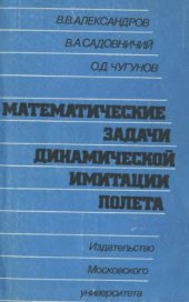 book Математические задачи динамической имитации полета