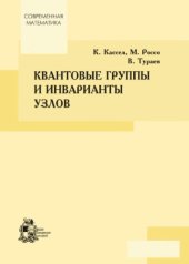 book Квантовые группы и инварианты узлов