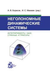 book Неголономные динамические системы