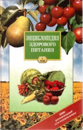 book Энциклопедия здорового питания. Том 1