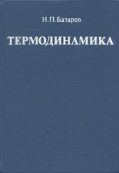 book Термодинамика