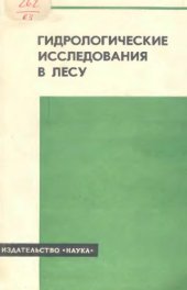 book Гидрологические исследования в лесу