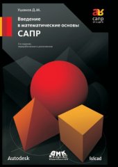 book Введение в математические основы САПР