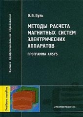 book Методы расчета магнитных систем электрических аппаратов