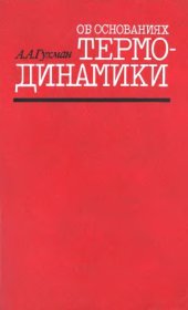 book Об основаниях термодинамики