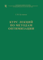 book Курс лекций по методам оптимизации