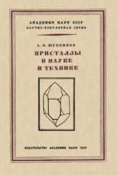 book Кристаллы в науке и технике