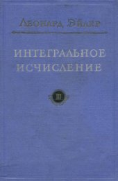 book Интегральное исчисление, т.3