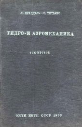 book Гидро- и аэромеханика. т.2