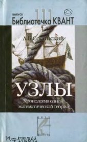 book Узлы. Хронология одной математической теории