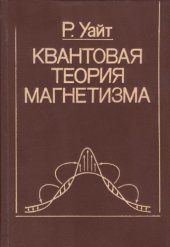 book Квантовая теория магнетизма