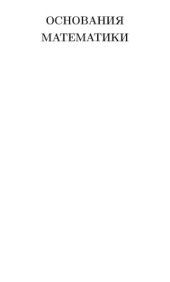 book Основания математики. Том 1