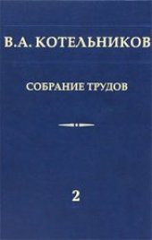 book Собрание трудов. Том 2. Космическая радиофизика и радиоастрономия