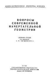 book Вопросы современной начертательной геометрии