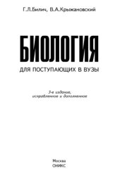 book Биология для поступающих в вузы