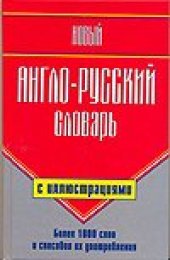 book Новый англо-русский словарь с иллюстрациями