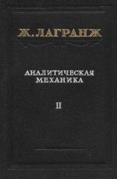 book Аналитическая механика, т.2