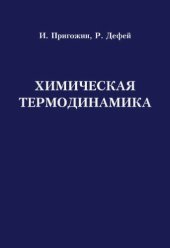 book Химическая термодинамика