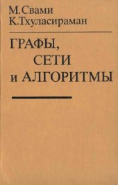 book Графы, сети и алгоритмы