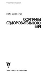 book Сюрпризы оздоровительного бега