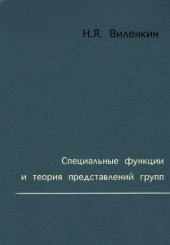 book Специальные функции и теория представлений групп