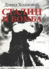 book Сталин и бомба. Советский Союз и атомная энергия 1939-1956