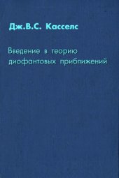 book Введение в теорию диофантовых приближений