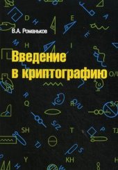 book Введение в криптографию