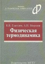 book Физическая термодинамика