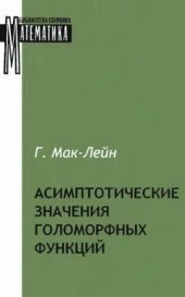 book Асимптотические значения голоморфных функций